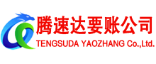 滕州腾速达要债公司
